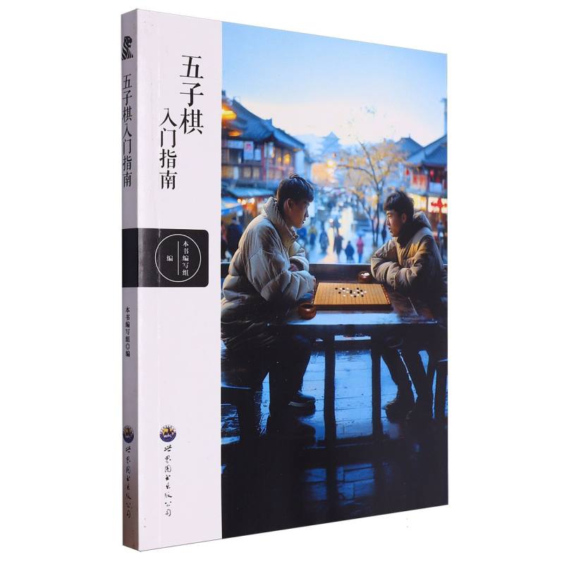 五子棋入门指南/青少年棋类入门丛书