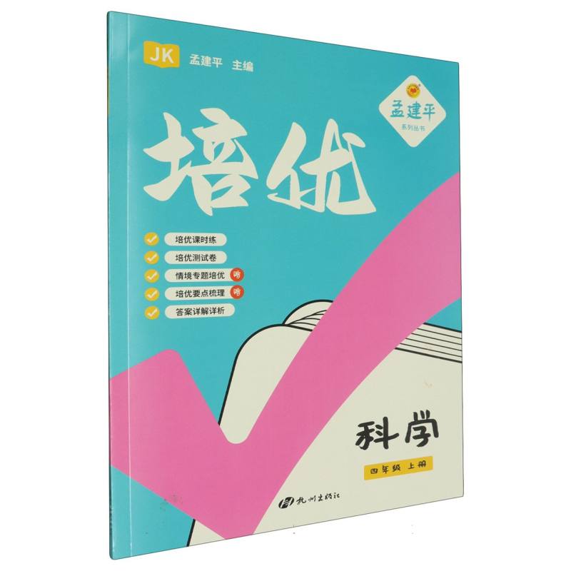 24培优4上科学
