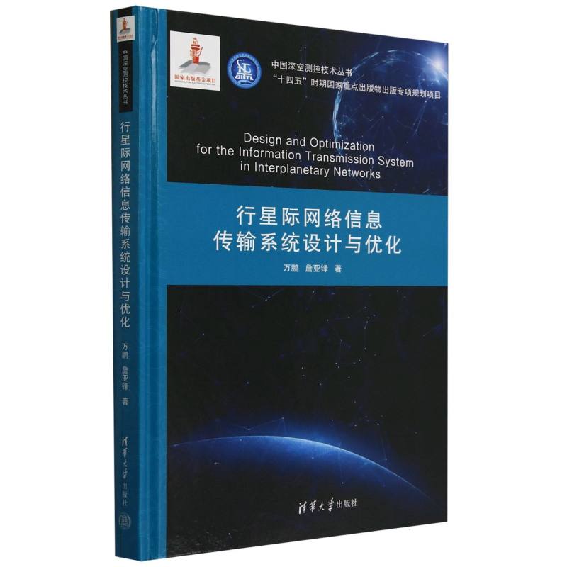 行星际网络信息传输系统设计与优化