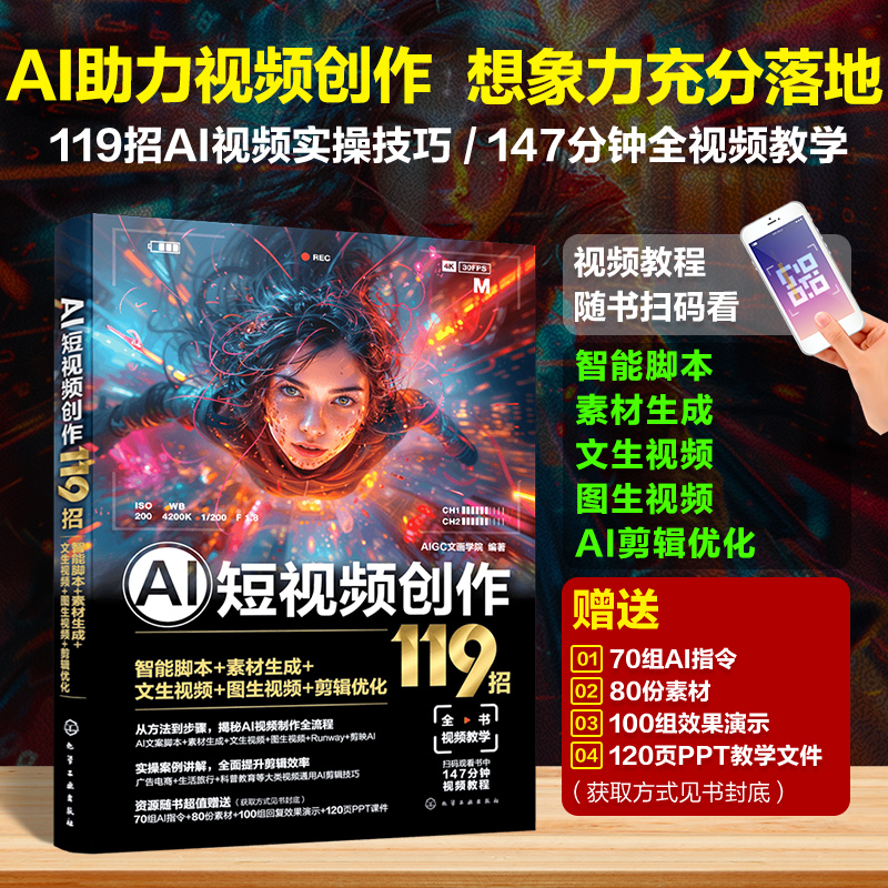 AI短视频创作119招：智能脚本+素材生成+文生视频+图生视频+剪辑优化