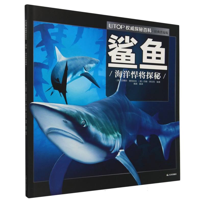 鲨鱼（海洋悍将探秘经典普及版）/UTOP权威探秘百科