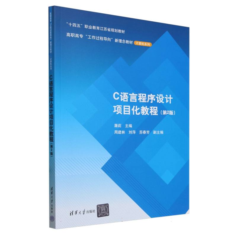 C语言程序设计项目化教程(第2版高职高专工作过程导向新理念教材)/计算机系列