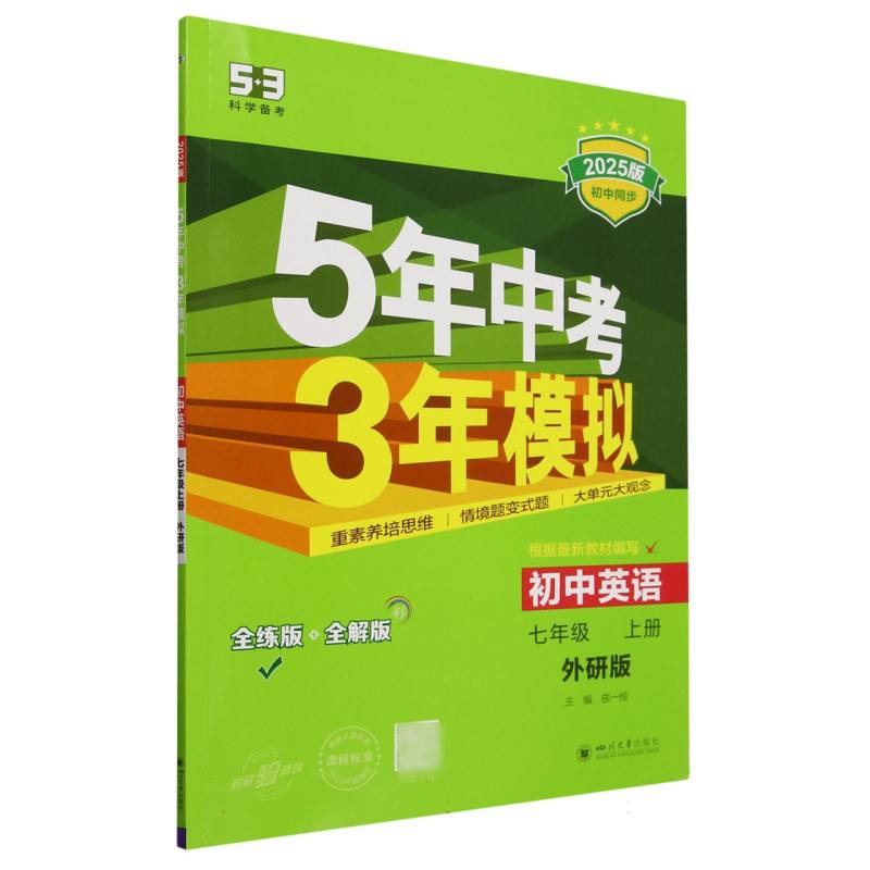 初中英语（7上外研版全练版+全解版2025版初中同步）/5年中考3年模拟