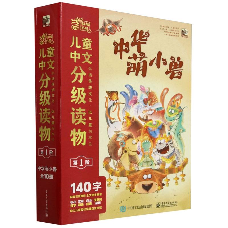 中华萌小兽（共10册）/麒麟书局儿童中文分级读物