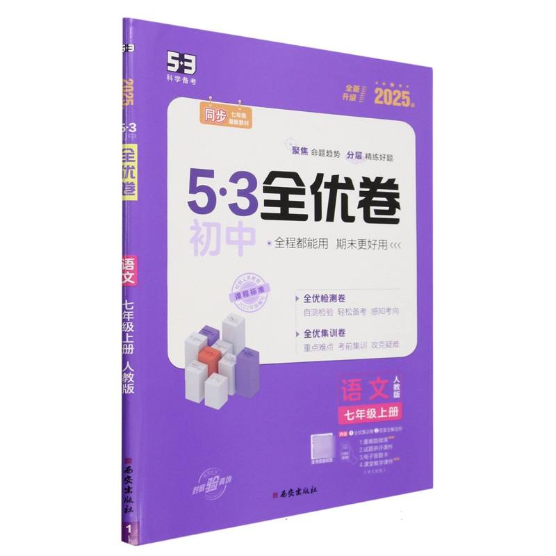 语文（7上人教版全新升级2025版）/5·3初中全优卷