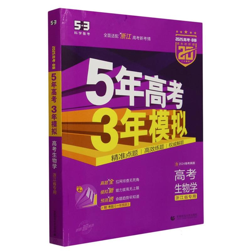 高考生物学（浙江省专用2025高考B版紫色进阶版）/5年高考3年模拟