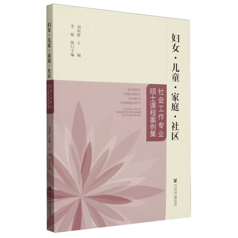 妇女儿童家庭社区（社会工作专业硕士课程案例集）