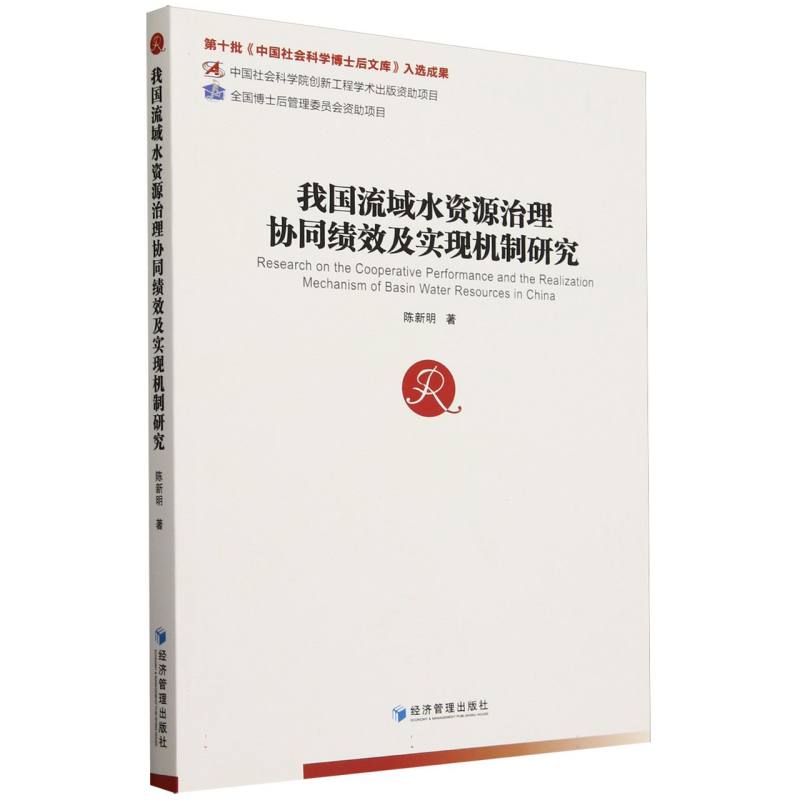 我国流域水资源治理协同绩效及实现机制研究