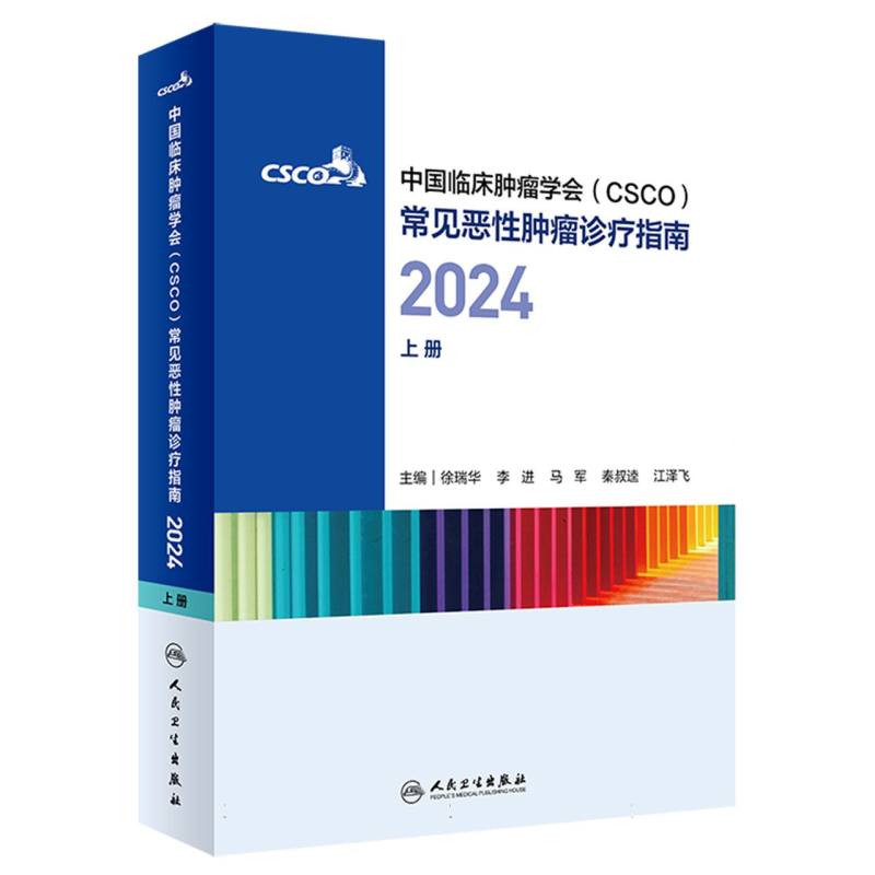 中国临床肿瘤学会常见恶性肿瘤诊疗指南（2024上）