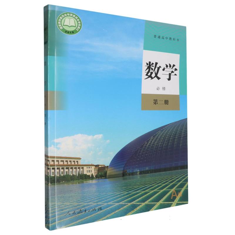 数学（必修第2册A版）/普通高中教科书