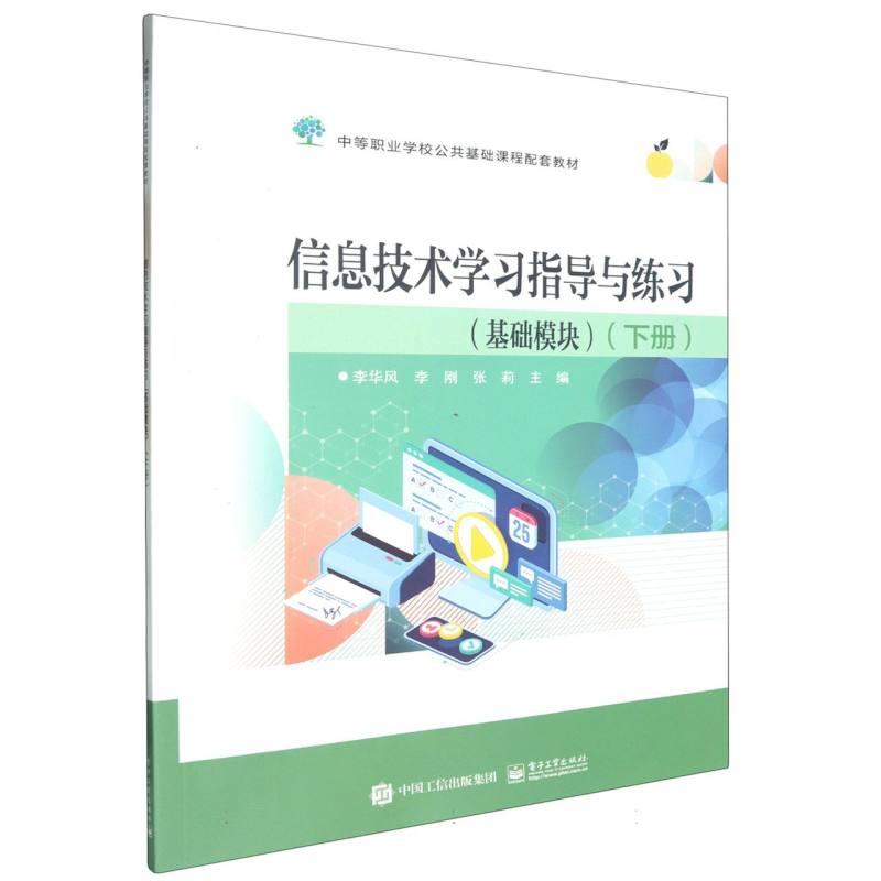 信息技术学习指导与练习（基础模块）（下册）
