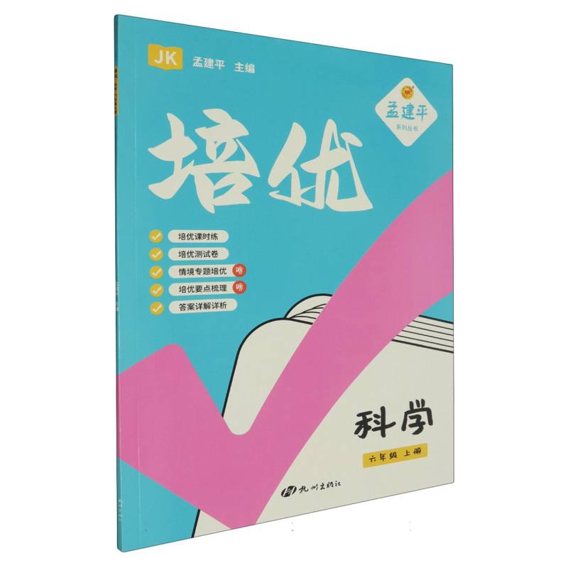 24培优6上科学