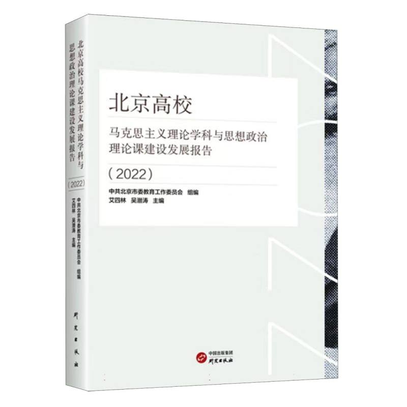 北京高校马克思主义理论学科 与思想政治理论课建设发展报告（2022） 