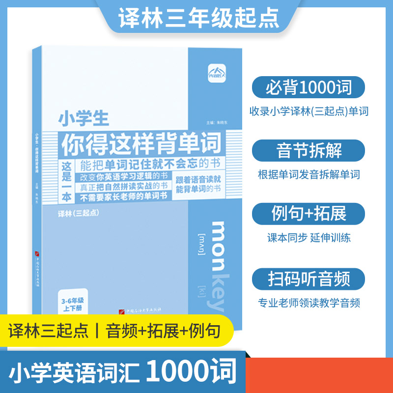 小学生你得这样背单词译林版
