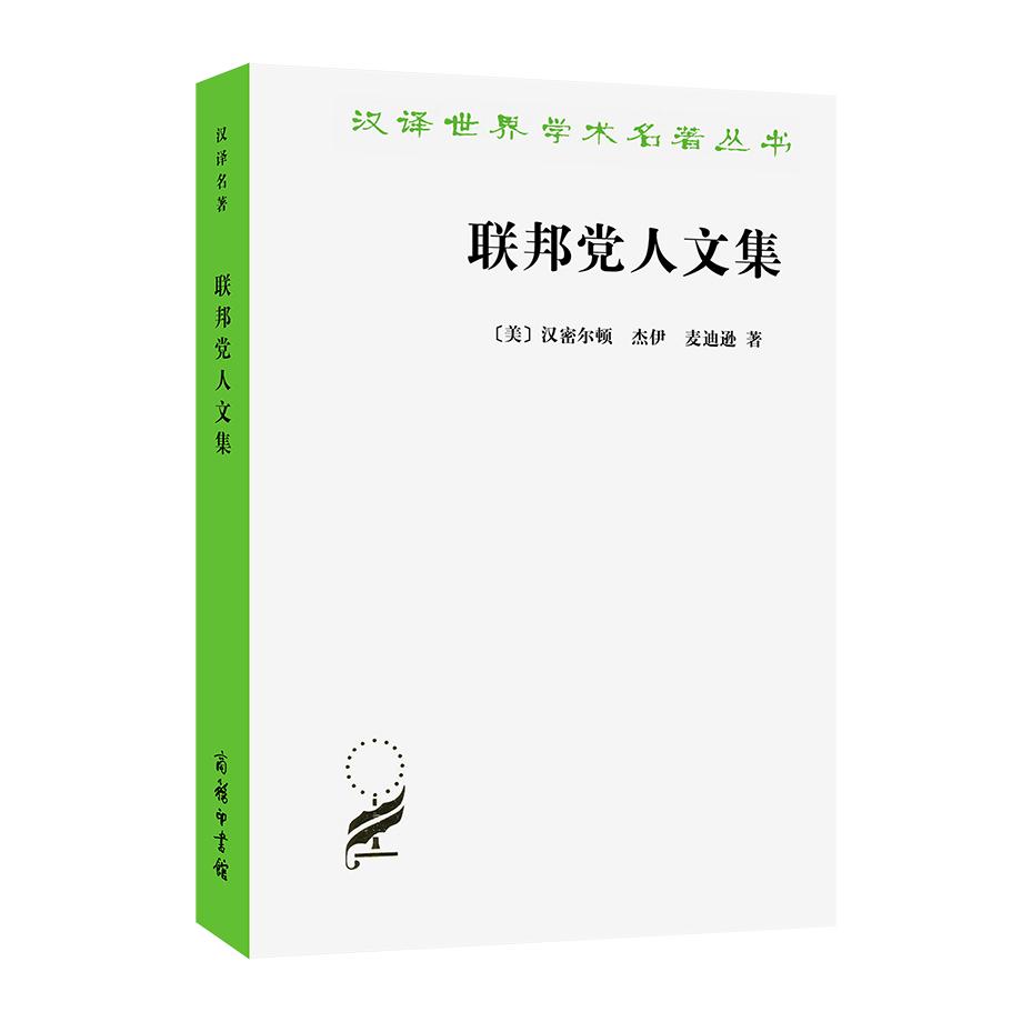 联邦党人文集/汉译世界学术名著丛书
