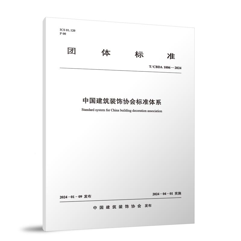 T/CBDA 1006-2024 中国建筑装饰协会标准体系