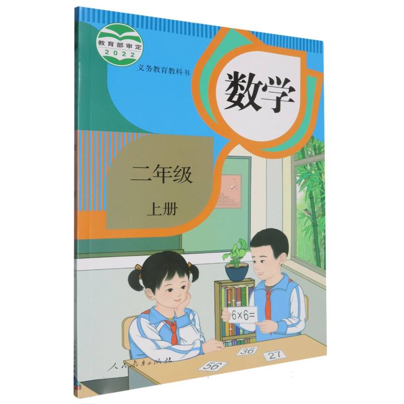 数学（2上）/义教教科书