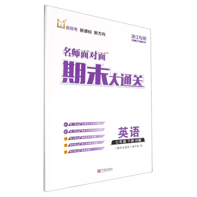 英语（7下W版浙江专用）/名师面对面期末大通关