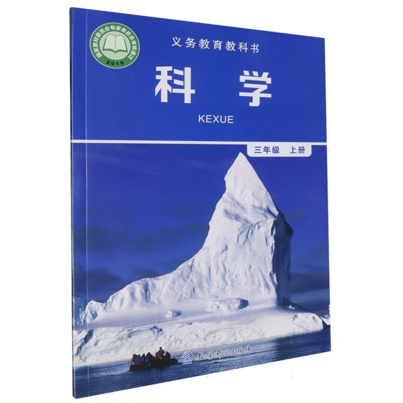 科学（3上）/义教教科书