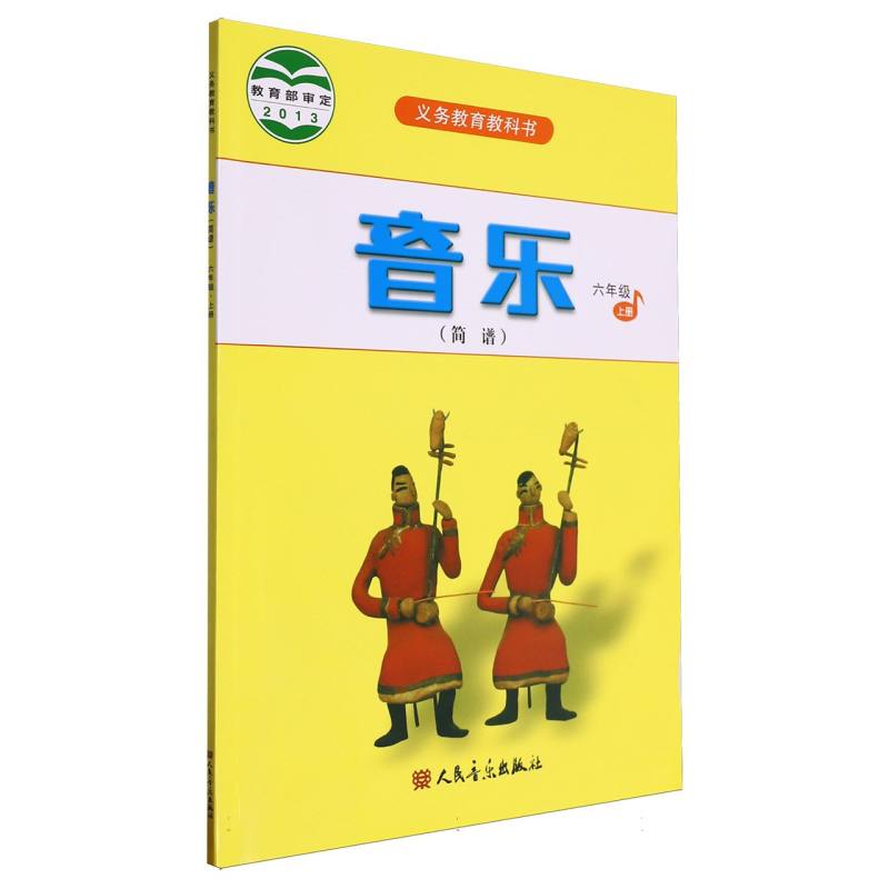 音乐（6上简谱）/义教教科书