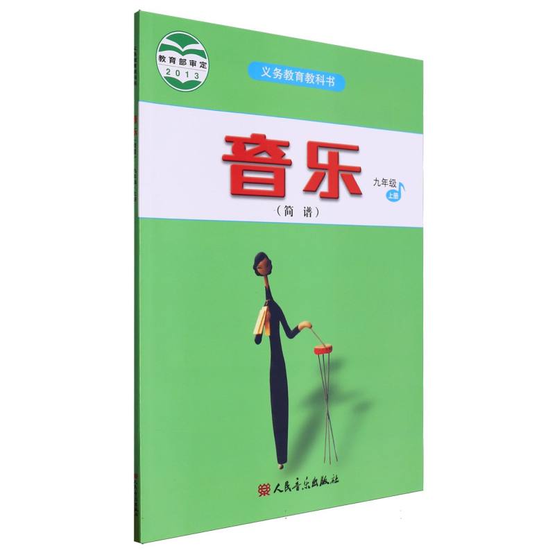 音乐（9上简谱）/义教教科书