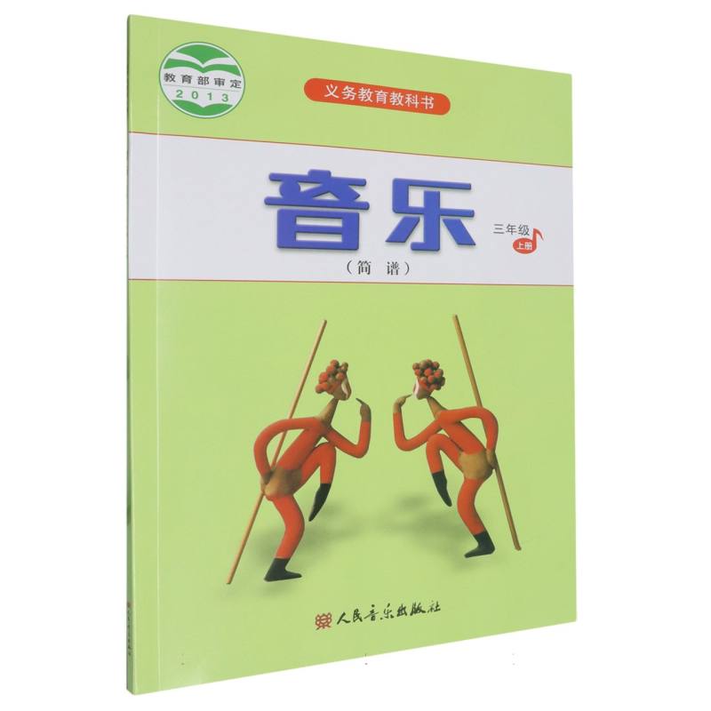 音乐（3上简谱）/义教教科书