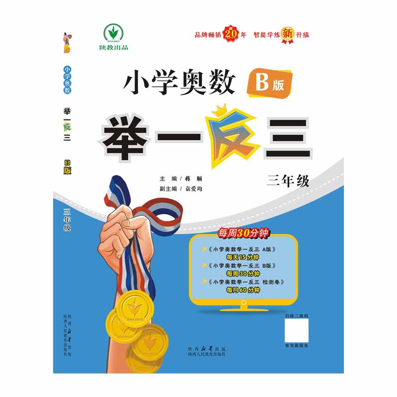 小学奥数举一反三智能升级版版 B版 三年级