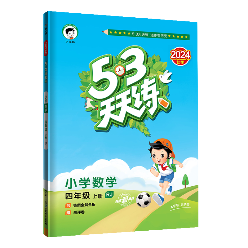 2025版《5.3》天天练四年级上册  数学（人教版RJ）