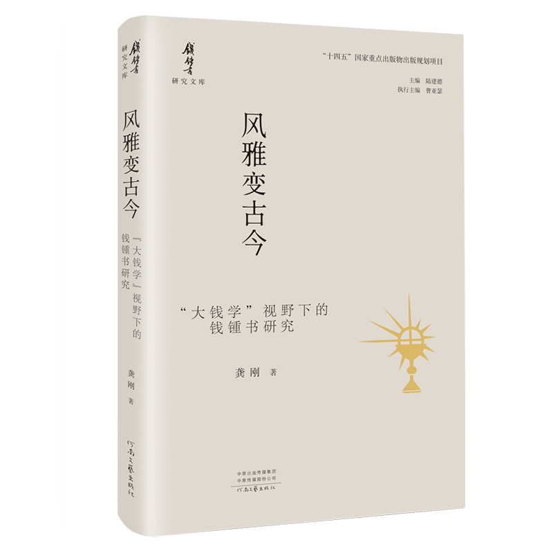 风雅变古今：“大钱学”视野下的钱锺书研究