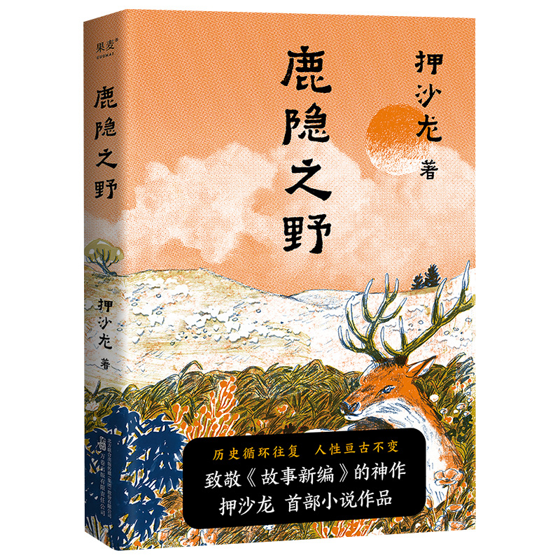 鹿隐之野