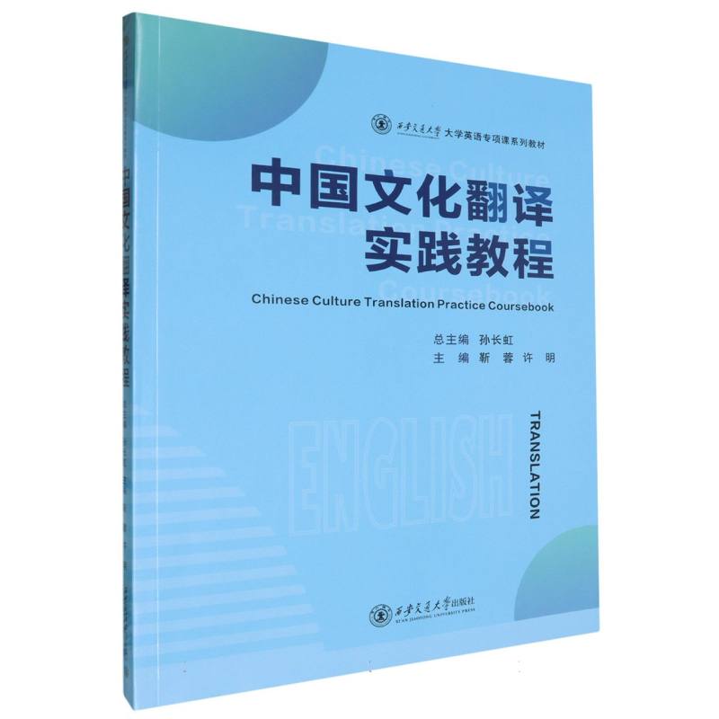 中国文化翻译实践教程