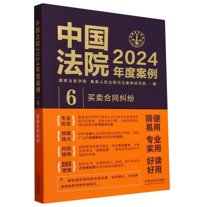 中国法院2024年度案例·买卖合同纠纷