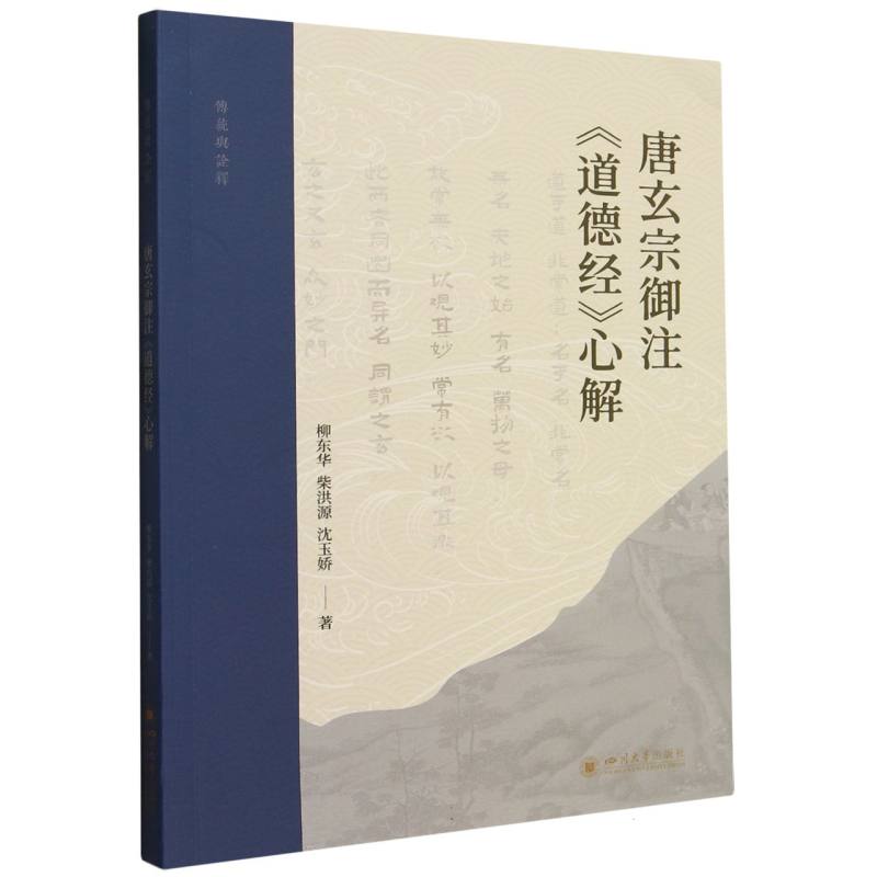唐玄宗御注《道德经》心解