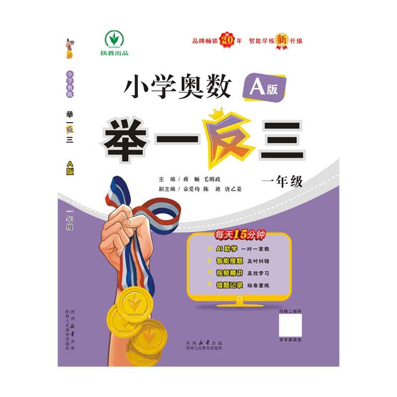 小学奥数举一反三智能升级版 A版 一年级