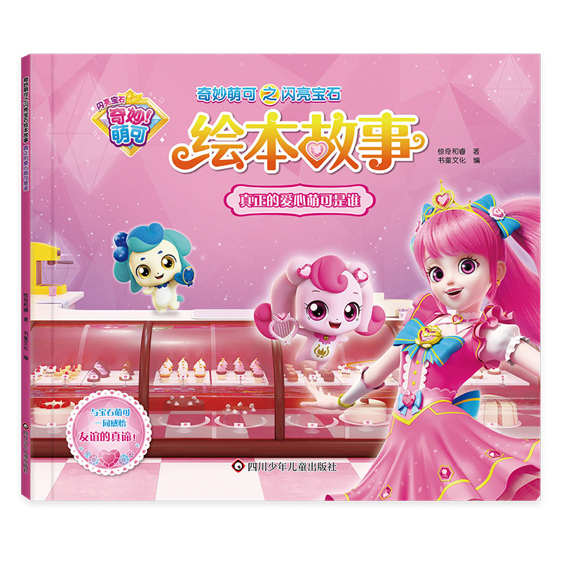 真正的爱心萌可是谁/奇妙萌可之闪亮宝石绘本故事