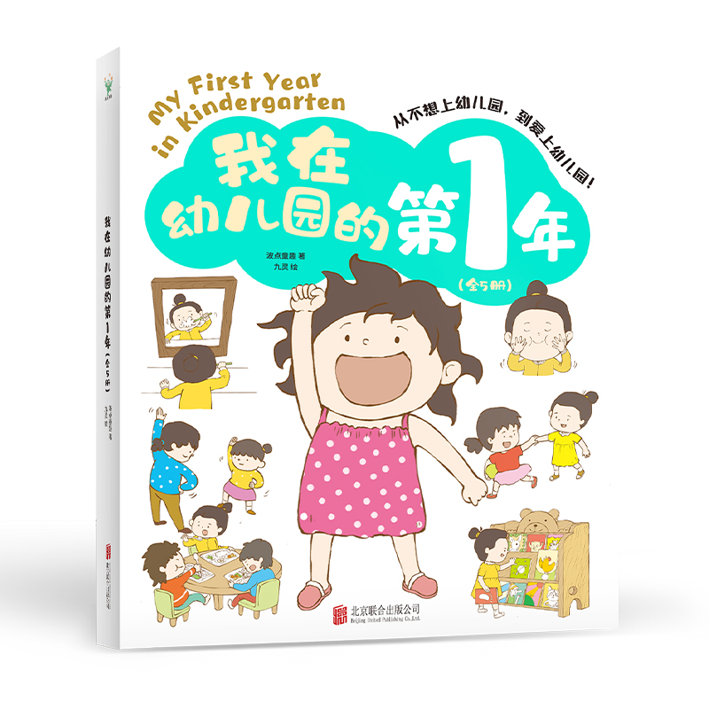 我在幼儿园的第1年(全5册)
