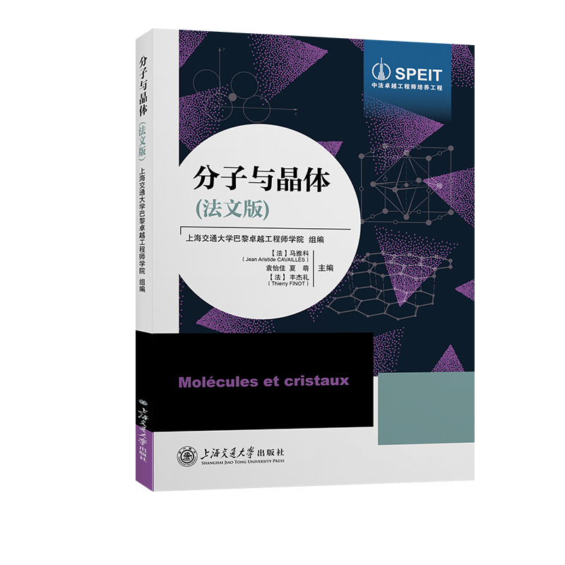 中法卓越工程师培养工程-分子与晶体(法文版)