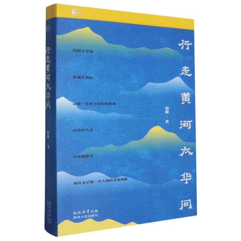 行走黄河太华间