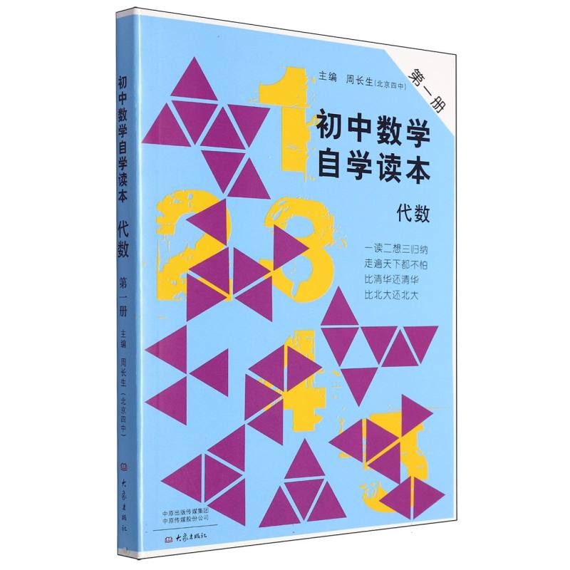 初中数学自学读本(代数第1册)