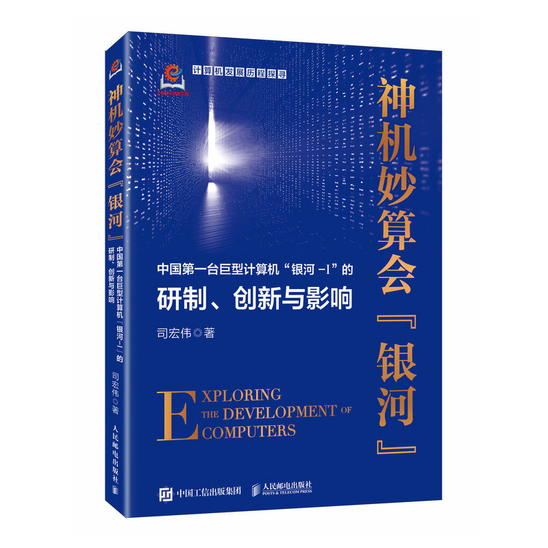 神机妙算会“银河”：中国第一台巨型计算机“银河-I”的研制、创新与影响