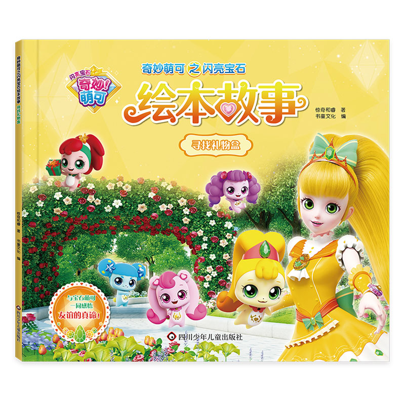 寻找礼物盒/奇妙萌可之闪亮宝石绘本故事