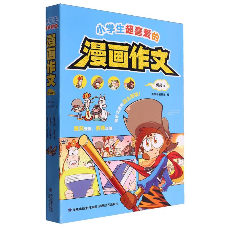 小学生超喜爱的漫画作文
