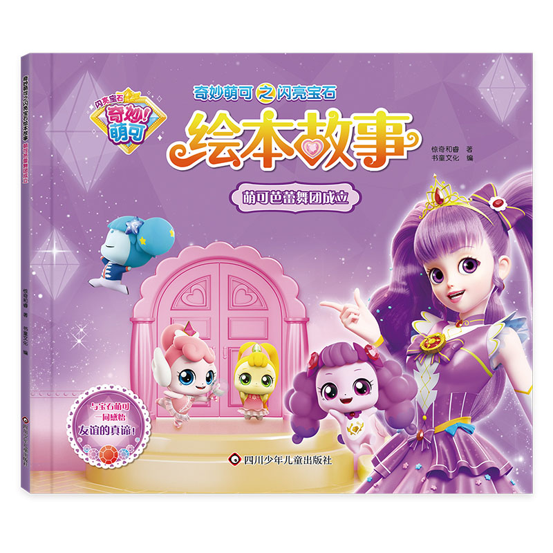 萌可芭蕾舞团成立/奇妙萌可之闪亮宝石绘本故事