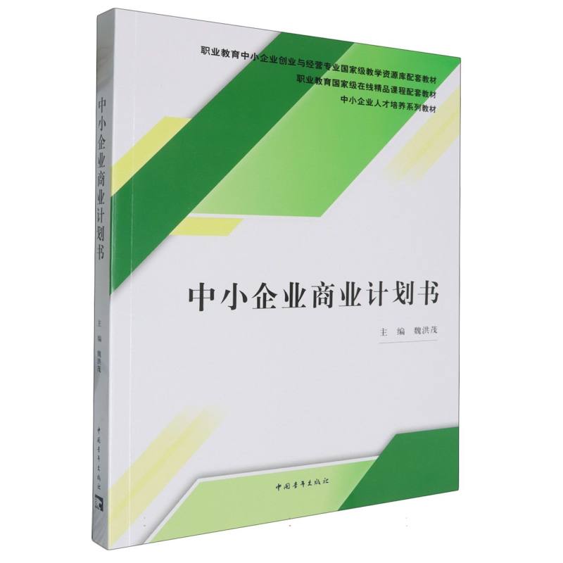 中小企业商业计划书