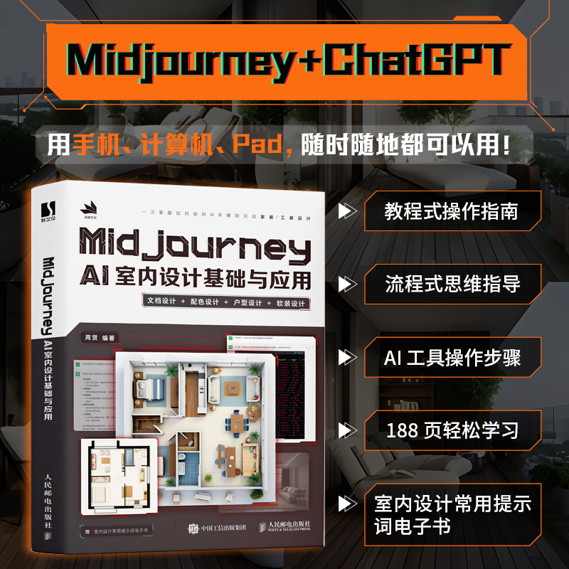 Midjourney AI室内设计基础与应用