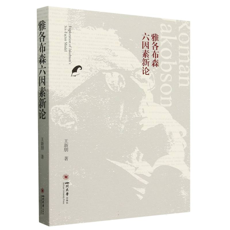 雅各布森六因素新论