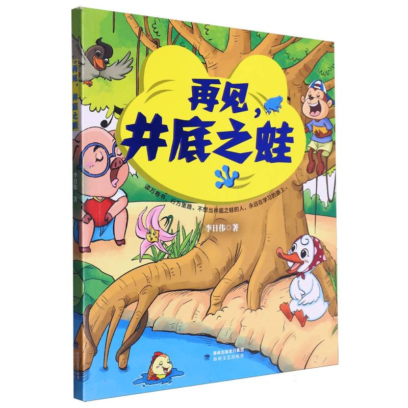 再见，井底之蛙