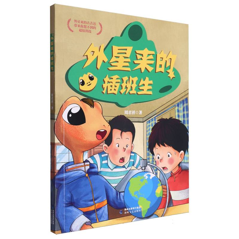外星来的插班生