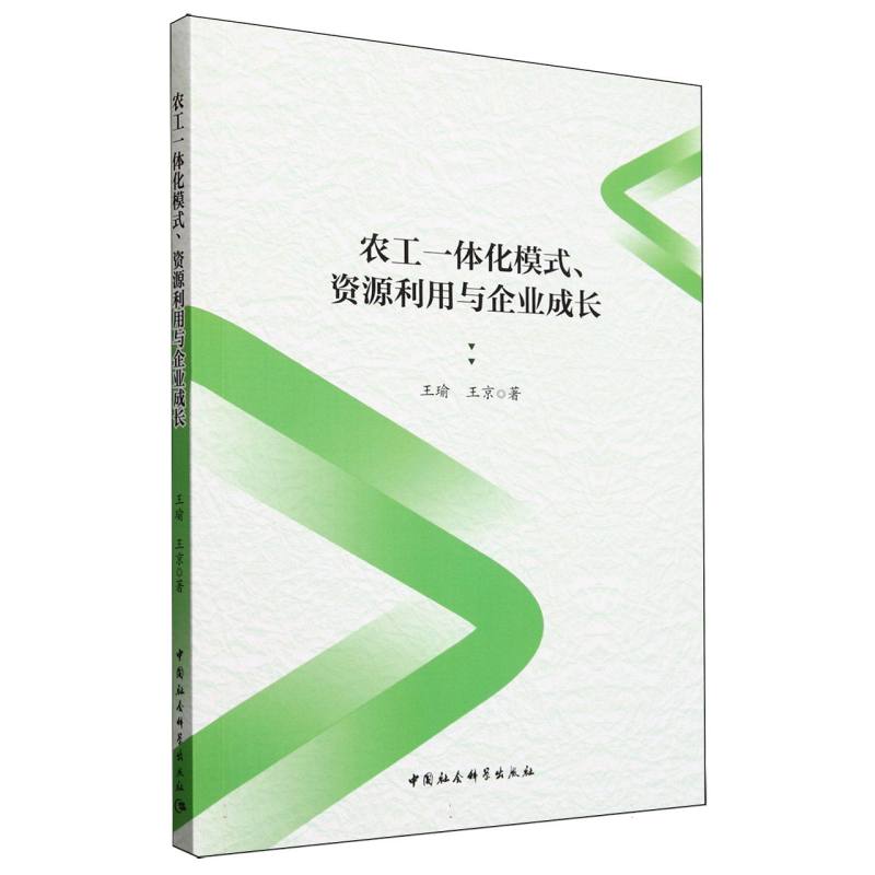 农工一体化模式资源利用与企业成长