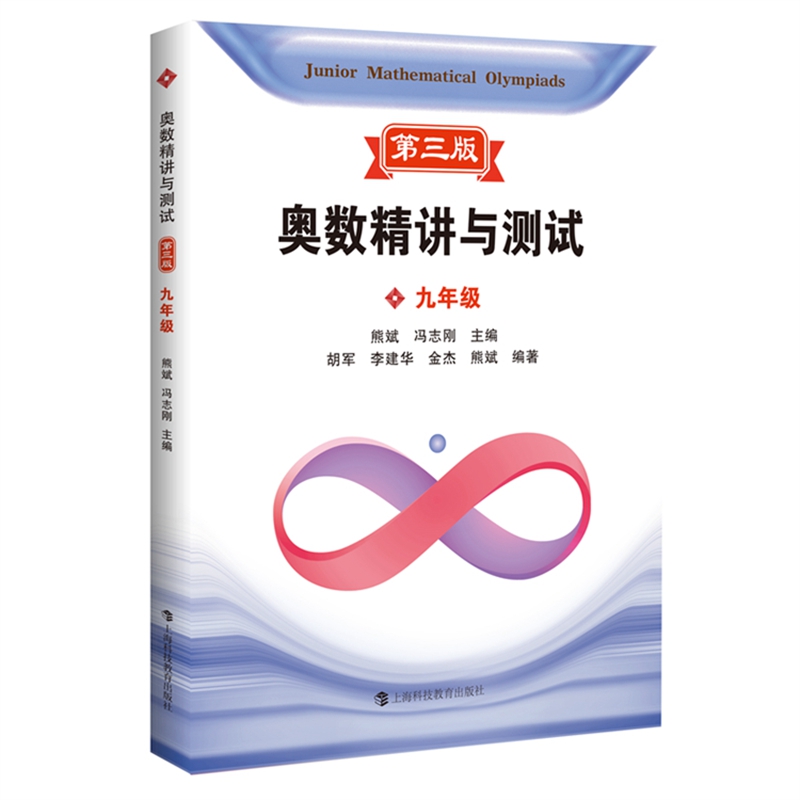 奥数精讲与测试（第三版）  九年级